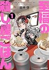 至福の殺し屋ごはん 1巻
