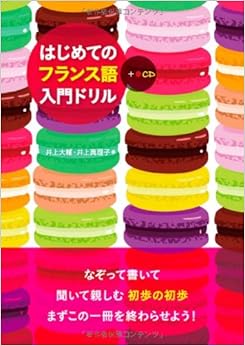 本のはじめてのフランス語入門ドリル CD付 (日本語) 単行本（ソフトカバー） – 2011/6/18の表紙