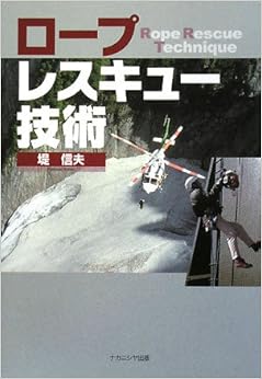 ロープレスキュー技術 (日本語) 単行本 – 2008/9/1