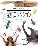 昆虫コレクション―集めて楽しむ (森の休日)