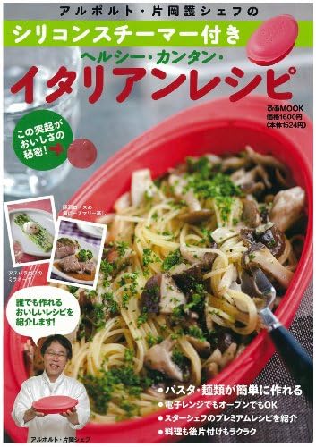 アルポルト 片岡護シェフのヘルシー カンタン イタリアンレシピ シリコンスチーマー付き ぴあmook Amazon Com Books