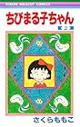 ちびまる子ちゃん 第2巻