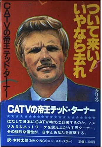 ついて来い いやなら去れ Catvの帝王テッド ターナー クリスチャン ウィリアムズ 太郎 木村 本 通販 Amazon