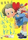 しいちゃん、あのね 第2巻