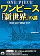 ワンピース「新世界」の謎 (青春文庫)