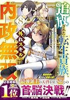 追放された転生貴族、外れスキルで内政無双 ～気ままに領地運営するはずが、スキル『ガチャ』のお陰で最強領地を作り上げてしまった～ 第08巻