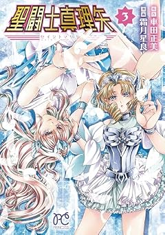聖闘士真理矢の最新刊