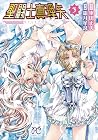 聖闘士真理矢 第3巻