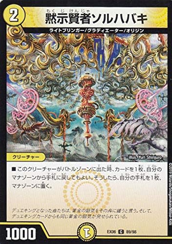 Amazon デュエルマスターズ Dmex06 98 黙示賢者ソルハバキ C コモン 絶対王者 デュエキングパック Dmex 06 トレカ 通販
