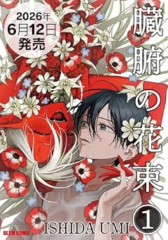 臓腑の花束の最新刊