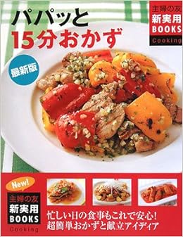 最新版 パパッと15分おかず 主婦の友新実用books 主婦の友社 本 通販 Amazon