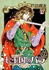 七王国のバラ 第12巻