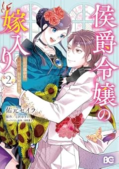 侯爵令嬢の嫁入り ～その運命は契約結婚から始まる～の最新刊