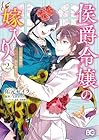 侯爵令嬢の嫁入り ～その運命は契約結婚から始まる～ 第2巻