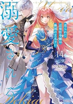 売られた辺境伯令嬢は隣国の王太子に溺愛されるの最新刊