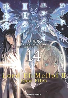 ロード・エルメロイII世の事件簿の最新刊