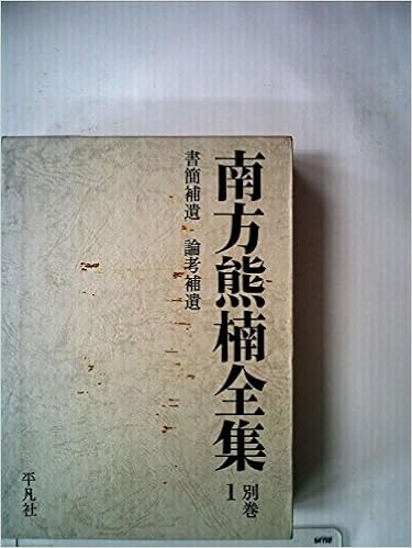 ダウンロード 南方熊楠全集 別巻 1 1974年 Pdf Epub Mobi Ebook Onlinebooksjapan Live