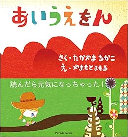 あいうえをん Parade Books たかやま ちかこ やまもと まもる 本 通販 Amazon