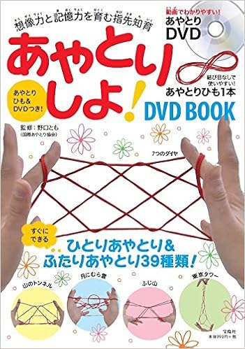 あやとりしよ Dvd Book あやとりひも 解説dvd付き 宝島社dvd Bookシリーズ 野口 とも 本 通販 Amazon