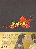 [DVD]王女の男 DVD-BOXII