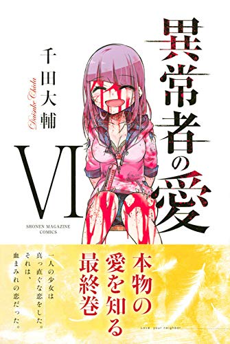 異常者の愛 6 講談社コミックス 千田 大輔 本 通販 Amazon