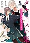 タナトスの栞&nbsp;連続殺人鬼と文学少女 ～2巻 （花星舞）