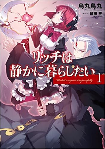 リッチは静かに暮らしたい 1 アース スターノベル 烏丸鳥丸 植田亮 本 通販 Amazon