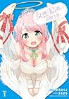 女神と結婚して異世界新婚生活 第01巻