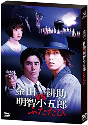 Amazon 金田一耕助vs明智小五郎 ふたたび Dvd Tvドラマ