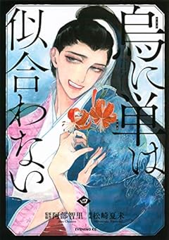 烏に単は似合わないの最新刊