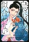 烏に単は似合わない 第4巻