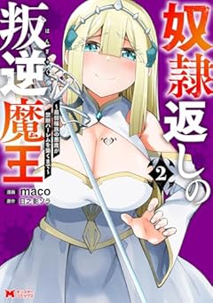 奴隷返しの叛逆魔王 最弱種族の悪魔が禁断ハーレムを築くまでの最新刊