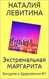 ЭКСТРЕМАЛЬНАЯ МАРГАРИТА: Russian/French edition (Валдаев и Здоровякин t. 1)
