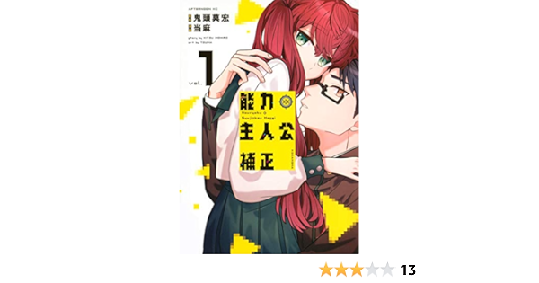 能力 主人公補正 1 アフタヌーンkc Amazon Com Books