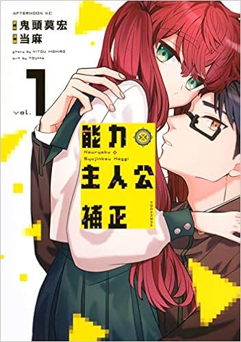 能力 主人公補正 1 アフタヌーンkc Amazon Com Books
