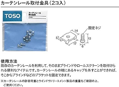 Amazon トーソー レール取付金具 2ヶ入り ロールスクリーン オンライン通販