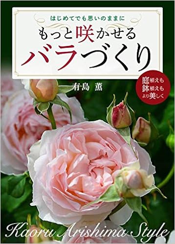 もっと咲かせるバラづくり 有島 薫 本 通販 Amazon