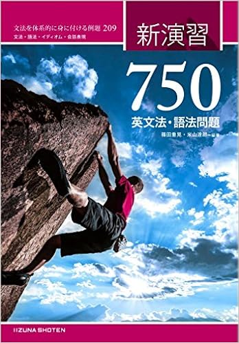 Amazon Co Jp 新演習 英文法 語法問題 750 篠田重晃 米山達郎 本