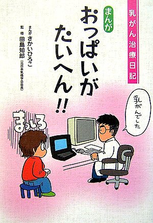 乳がん治療日記 まんがおっぱいがたいへん 知郎 田島 ひろこ さかい 本 通販 Amazon