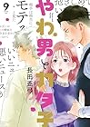 やわ男とカタ子 第9巻