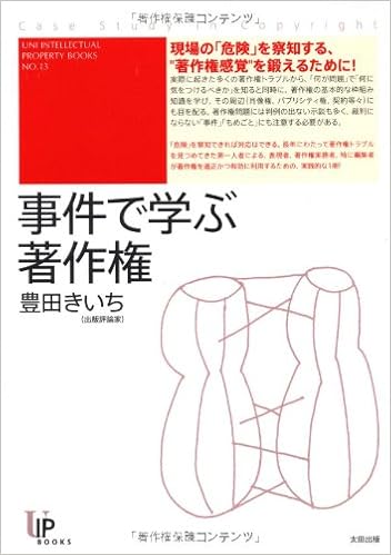 事件で学ぶ著作権 ユニ知的所有権ブックス 豊田きいち 本 通販 Amazon