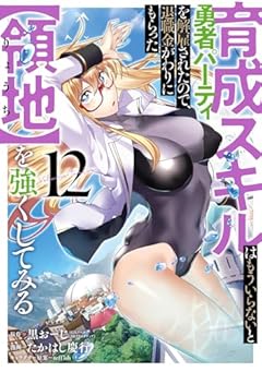 育成スキルはもういらないと勇者パーティを解雇されたので、退職金がわりにもらった[領地]を強くしてみるの最新刊