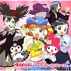 TVアニメ「おねがいマイメロディ」ベストアルバム