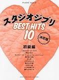 Image de Beginner Piano Studio Ghibli Best Hit 10 < definitive edition >