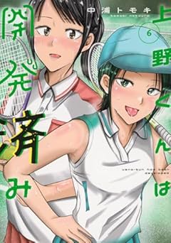 上野くんは開発済みの最新刊