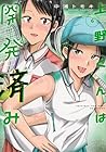 上野くんは開発済み 第6巻