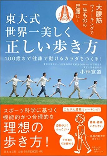 東大式 世界一美しく正しい歩き方 小林 寛道 本 通販 Amazon