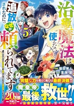 治癒魔法は使えないと追放されたのに、なぜか頼られてます ～俺だけ使える治癒魔法で、聖獣と共に気づけば世界最強になっていた～の最新刊