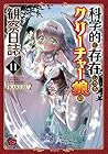 科学的に存在しうるクリーチャー娘の観察日誌 第11巻