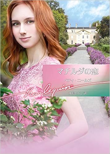 マチルダの恋 ハーレクイン文庫 ベティ ニールズ 大島 ともこ 本 通販 Amazon